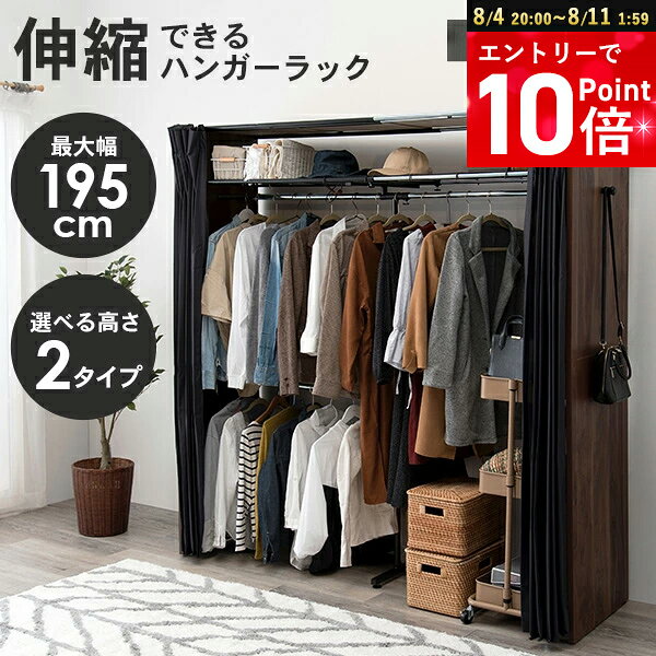 【エントリーで全品10倍★クーポンも】伸縮式クローゼット 高さ170/194cm【Grande】グランデ(ハンガーラック おしゃれ 木製 伸縮 カバー付き カーテン付き 省スペース コートハンガー 洋服掛け 洋服ハンガー 衣類収納 シンプル インテリア 一人暮らし 新生活 棚)