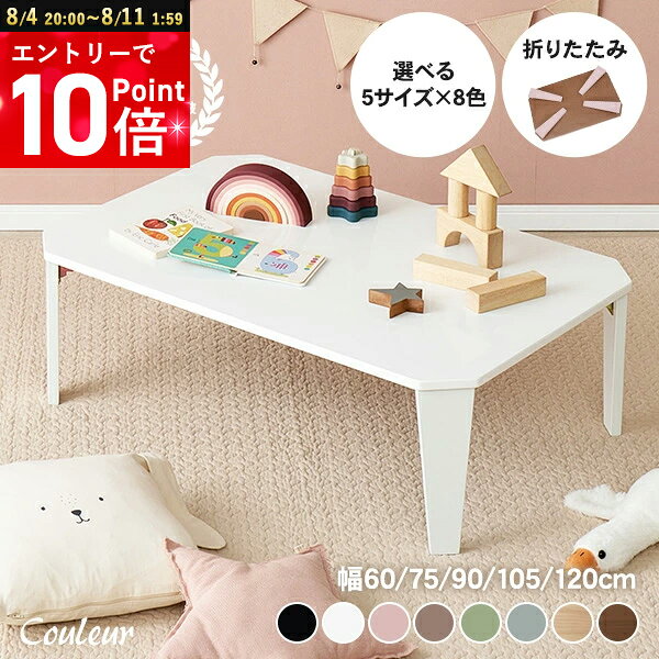 【エントリーで全品10倍★クーポンも】5サイズ＆8色から選べる 折りたたみ テーブル【couleur】クルール (折りたたみテーブル 完成品 折れ脚テーブル ローテーブル 机 おしゃれ 可愛い コンパクト 省スペース くすみカラー ミニテーブル 子供部屋 キッズテーブル 一人暮らし