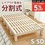 【11/1限定★5%クーポン配布中】コンパクトに分割して収納できる すのこベッド シングル/セミダブル(..