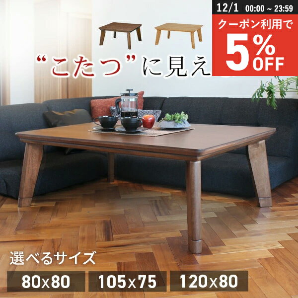 【12/1限定★5％クーポン配布中】＜選べる3サイズ＞薄型フラットヒーター こたつ 単品/こたつセット【リノ】（薄型ヒーター こたつテーブル おしゃれ 北欧 正方形 長方形 コタツ 家具調こたつ リビングこたつ ローテーブル ロータイプ 木製 モダン 和室 こたつ本体 幅80 幅10のサムネイル