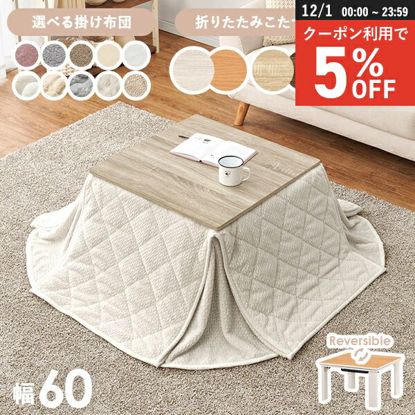 【12/1限定★5％クーポン配布中】＜選べるこたつ布団＞リバーシブル天板 折りたたみこたつ 正方形 幅60c..