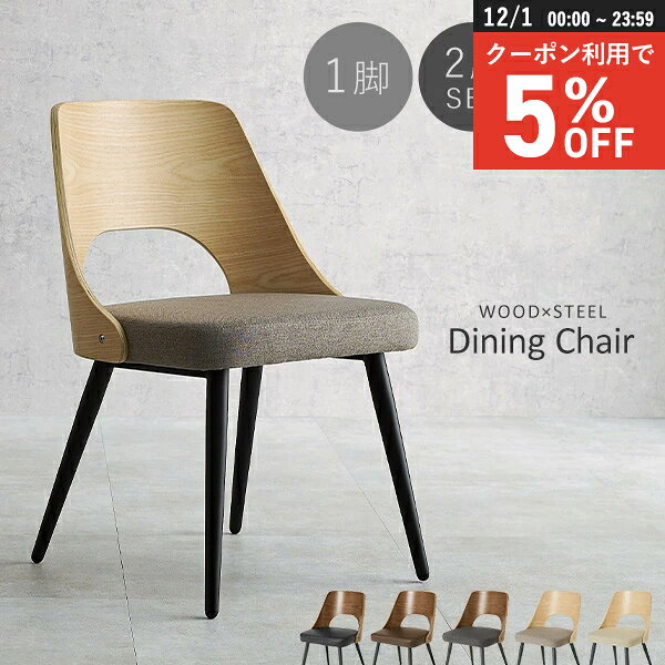 【12/1限定★5％クーポン配布中】天然木×スチールのダイニングチェア 1脚/2脚/4脚(ダイニングチェア 2脚..