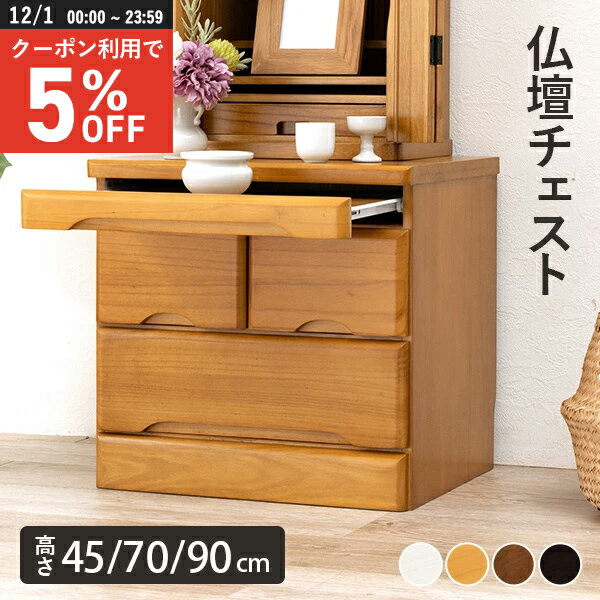 【12/1限定★5％クーポン配布中】【完成品】仏壇チェスト 選べる高さ45/70/90cm(仏壇下台 置き台 仏壇 ..