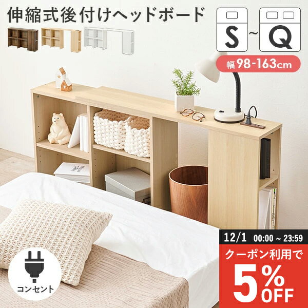 【12/1限定★5％クーポン配布中】伸縮式後付けヘッドボード 幅98〜163cm(伸縮 ヘッドボード 後付け ベッ..