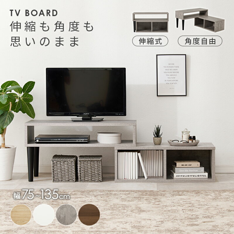【お得クーポン配布中★20日23:59迄】伸縮TVボード オープン収納 幅75〜135cm(テレ...