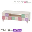 テレビ台 完成品 姫系 シャーベットカラーテレビボード Sサイズ 幅89cm【Macaron】マカロン(引出し3杯)(カラフルチェスト テレビ台 TV台 TVボード ローボード ロータイプ 木製 パステルカラー おしゃれ かわいい インテリア)