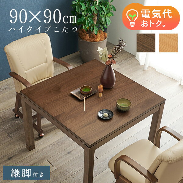 楽天市場】こたつ ハイタイプ 正方形 90の通販 楽天市場】こたつ ハイタイプ 正方形 90の通販