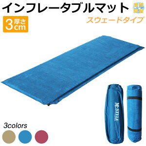 【エントリーでP5倍&割引クーポン有】キャンプマット エアーマット 車中泊 自動膨張 テント 寝袋 マット 収納袋付き インフレータブル スエード 3cm