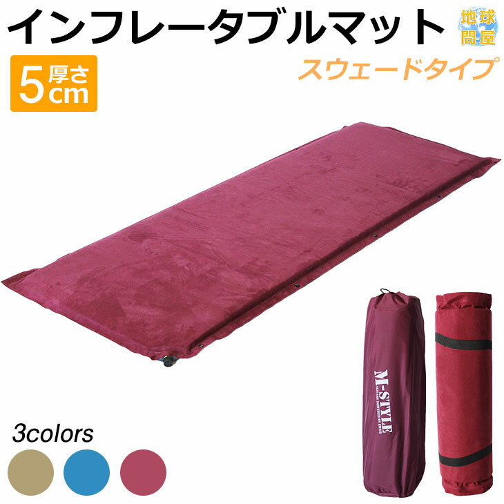 【エントリーでP5倍&割引クーポン有】キャンプマット エアーマット 車中泊 自動膨張 テント 寝袋 マット 収納袋付き インフレータブル スエード 5cm
