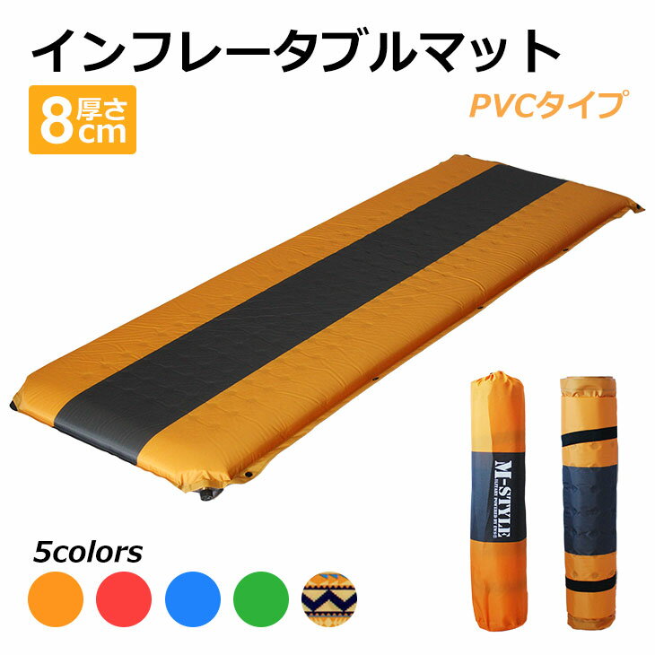 【エントリーでP5倍&割引クーポン有】キャンプマット エアーマット 車中泊 自動膨張 テント 寝袋 マット 収納袋付き インフレータブル PVC 8cm