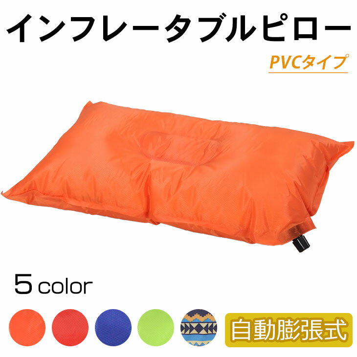 【エントリーでP5倍&割引クーポン有】エア ピロー アウトドア インフレータブル 枕 キャンプ 車中泊 自動膨張 PVCタイプ