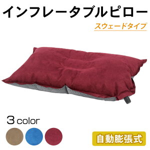 【エントリーでP5倍&割引クーポン有】エア ピロー アウトドア インフレータブル 枕 キャンプ 車中泊 自動膨張 スウェードタイプ通販格安セール情報 楽天 通販