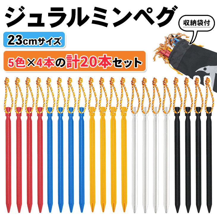 【エントリーでP5倍&割引クーポン有】ジュラルミン ペグ テント タープ 固定具 BBQ キャンプ設営用具 20本セット 収納袋付き 23cmサイズ