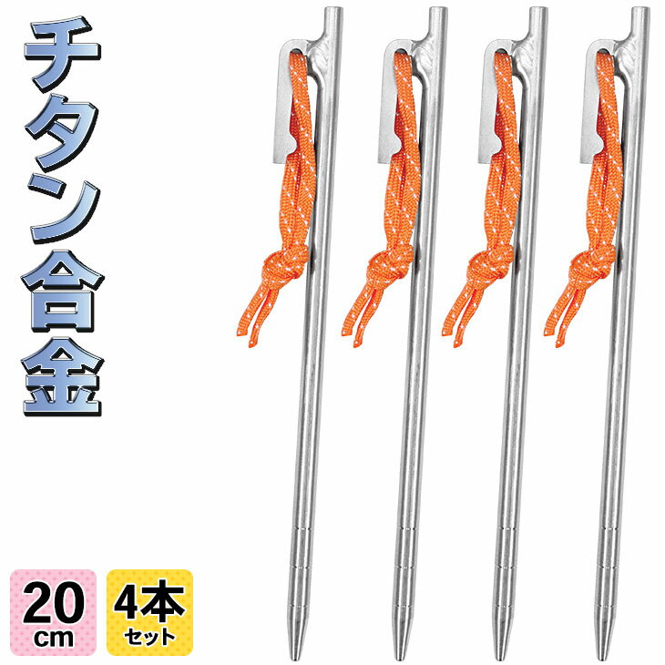 【エントリーでP5倍&割引クーポン有】M-STYLE ペグ チタン 20cm 軽量 強靭 テント タープ 設営 チタン合金製 4本セット通販格安セール情報 楽天 通販