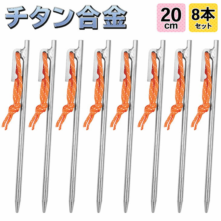 【エントリーでP5倍&割引クーポン有】M-STYLE ペグ チタン 20cm 軽量 強靭 テント タープ 設営 チタン合金製 8本セット