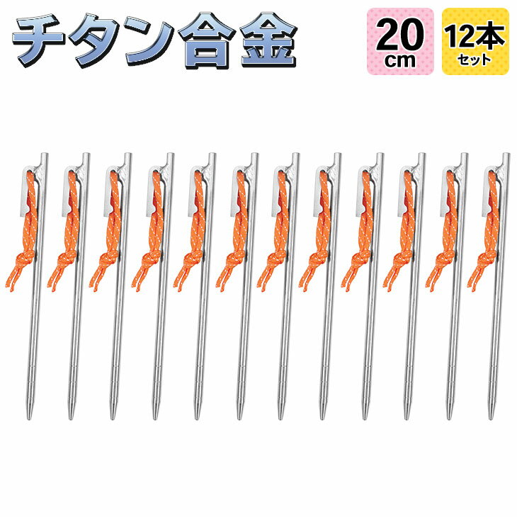 【エントリーでP5倍&割引クーポン有】M-STYLE ペグ チタン 20cm 軽量 強靭 テント タープ 設営 チタン合金製 12本セット通販格安セール情報 楽天 通販