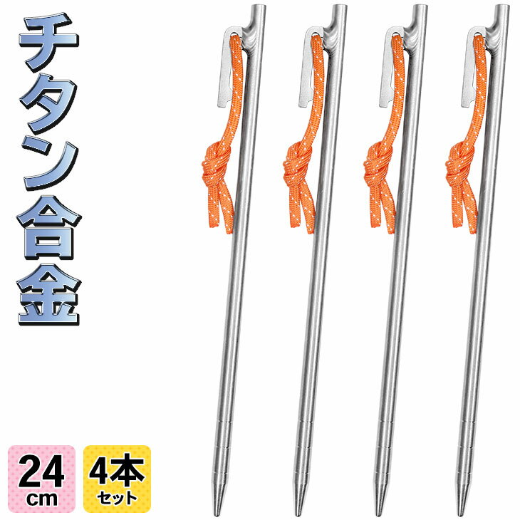 【エントリーでP5倍&割引クーポン有】M-STYLE ペグ チタン 24cm 軽量 強靭 テント タープ 設営 チタン合金製 4本セット