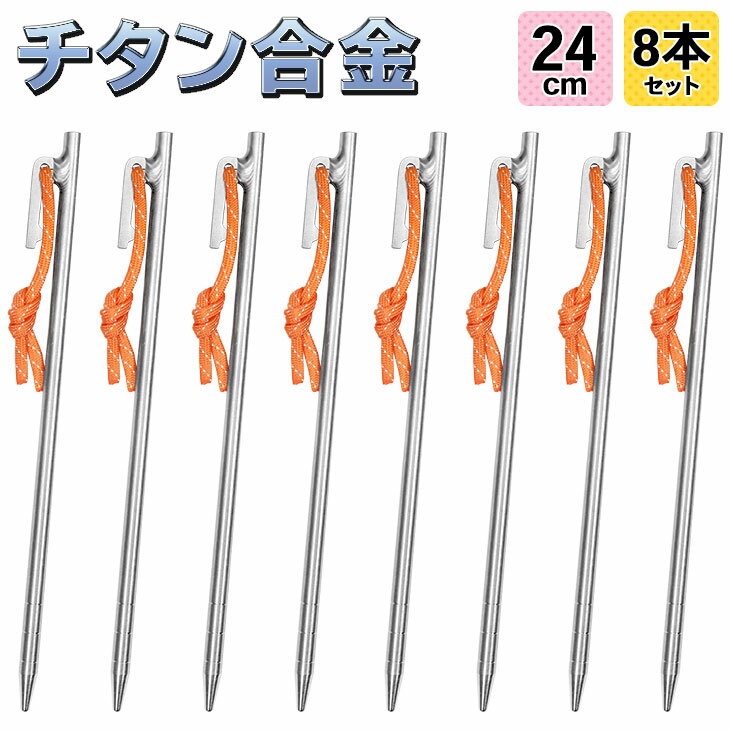 【エントリーでP5倍&割引クーポン有】M-STYLE ペグ チタン 24cm 軽量 強靭 テント タープ 設営 チタン合金製 8本セット