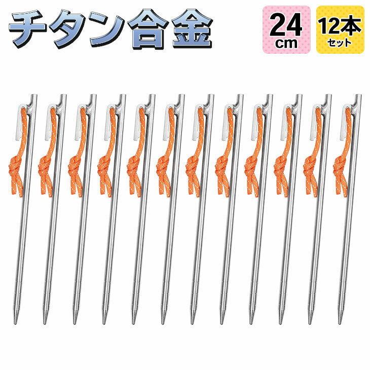 【エントリーでP5倍&割引クーポン有】M-STYLE ペグ チタン 24cm 軽量 強靭 テント タープ 設営 チタン合金製 12本セット