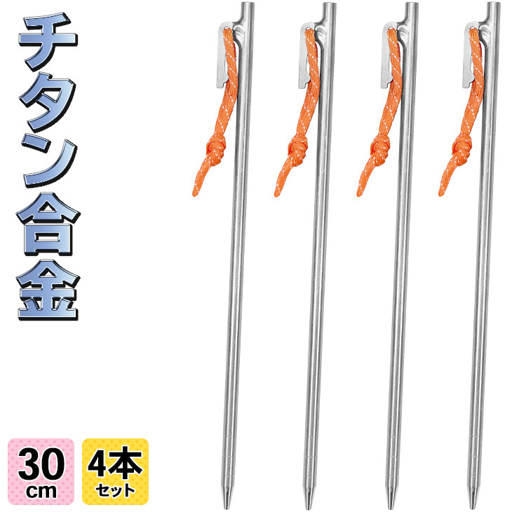 【エントリーでP5倍&割引クーポン有】M-STYLE ペグ チタン 30cm 軽量 強靭 テント タープ 設営 チタン合金製 4本セット