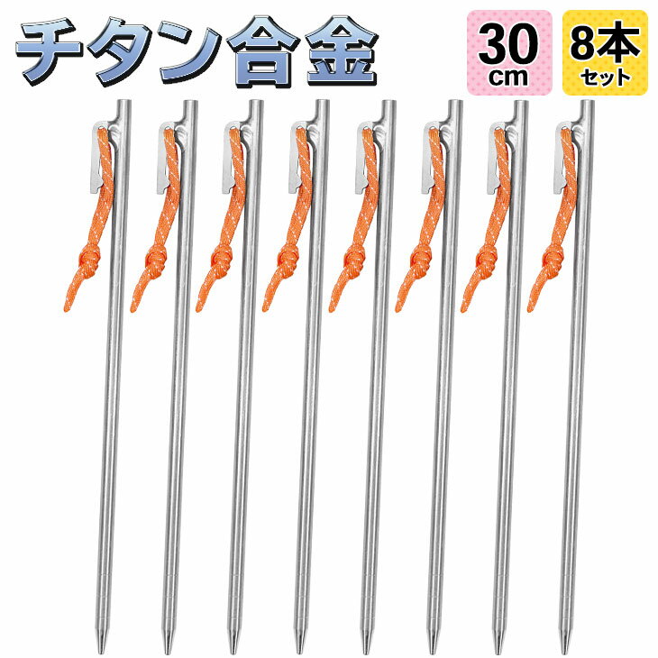 【エントリーでP5倍&割引クーポン有】M-STYLE ペグ チタン 30cm 軽量 強靭 テント タープ 設営 チタン合金製 8本セット