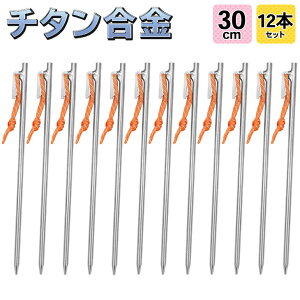 【エントリーでP5倍&割引クーポン有】M-STYLE ペグ チタン 30cm 軽量 強靭 テント タープ 設営 チタン合金製 12本セット