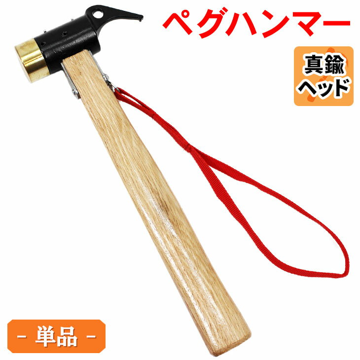 【エントリーでP5倍&割引クーポン有】M-STYLE ペグハンマー 真鍮 ヘッド 木製 ハンドル アウトドア ハンマー通販格安セール情報 楽天 通販