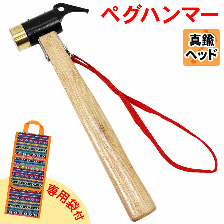 【エントリーでP5倍&割引クーポン有】M-STYLE ペグハンマー 真鍮 ヘッド 木製 ハンドル アウトドア ハンマー 専用袋付き通販格安セール情報 楽天 通販