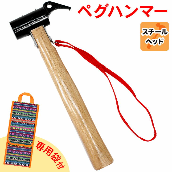 【エントリーでP5倍&割引クーポン有】M-STYLE ペグハンマー スチール ヘッド 木製 ハンドル アウトドア ハンマー 専用袋付き