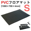 【レビュープレゼントキャンペーン中！】 フロアマット トレーニング マット 床保護 防傷 防音 PVC 1000*700*4mm