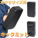 ボクササイズ用 格闘キックミット