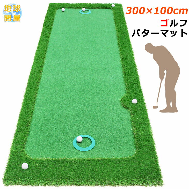 パターマット ゴルフ パター 練習 マット 人工芝 グリーン ゴルフボール6個付き 300×100cm Gシリーズ