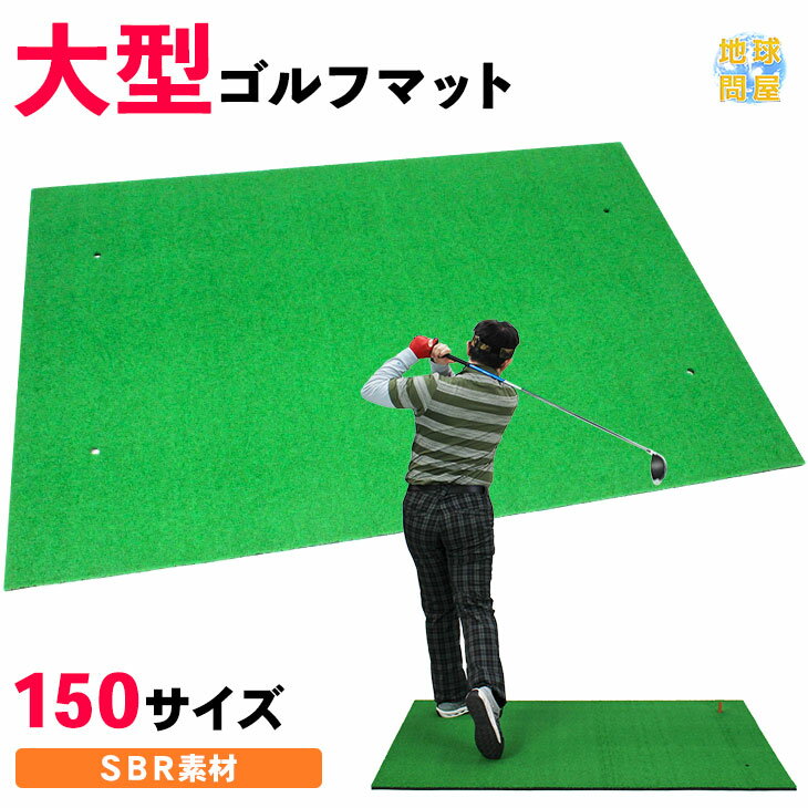 ゴルフ 練習 マット スイング ドライバー 大型 SBR 100×150cm 単品