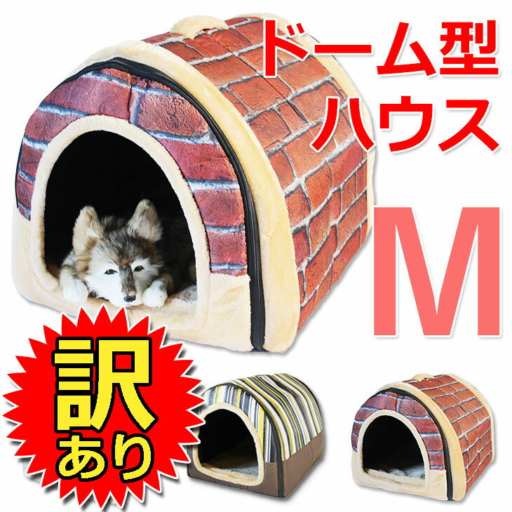 【訳あり】 ドーム型 ペットハウス 室内 犬小屋 ベッド 犬 猫 ドームハウス Mサイズ