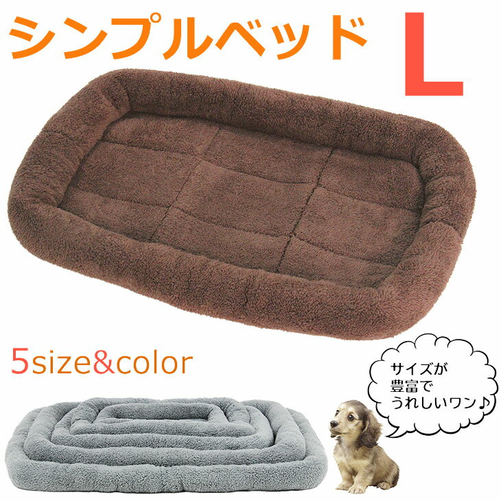 PetStyle シンプル ペット用ベッド・マット 犬 猫 Lサイズ