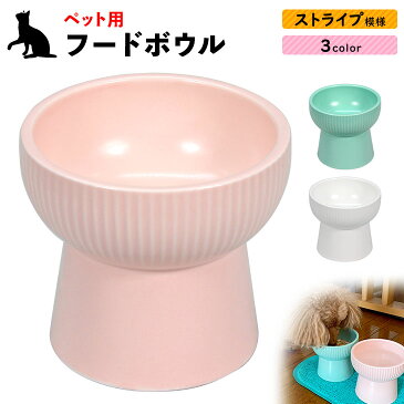エサ皿 エサ入れ ペット フードボウル 犬 猫 陶器 食器 餌入れ ストライプ