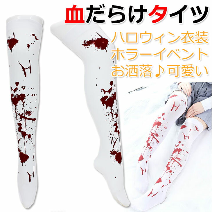 【在庫限り】 血まみれタイツ 靴下 ソックス 血しぶき ホラー 血のり タイツ ハロウィン その1