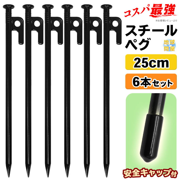 【エントリーでP5倍&割引クーポン有】ペグ スチール 25cm テント タープ 設営 キャンプ アウトドア 6本セット