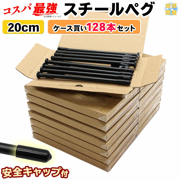 【エントリーでP5倍&割引クーポン有】ペグ スチール 20cm ケース買い テント タープ 設営 キャンプ アウトドア 16ケース 128本セット通販格安セール情報 楽天 通販