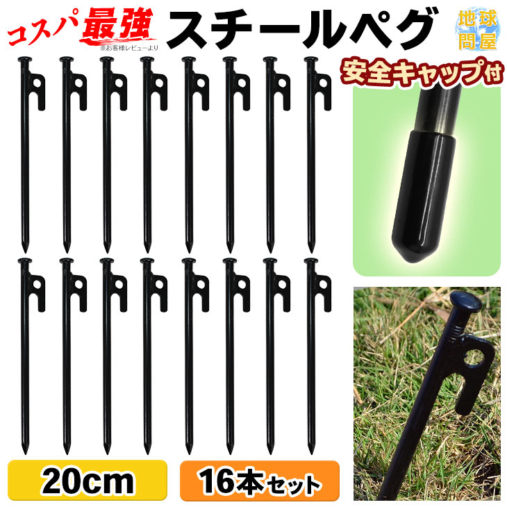 【エントリーでP5倍&割引クーポン有】ペグ スチール 20cm テント タープ 設営 キャンプ アウトドア 16本セット通販格安セール情報 楽天 通販