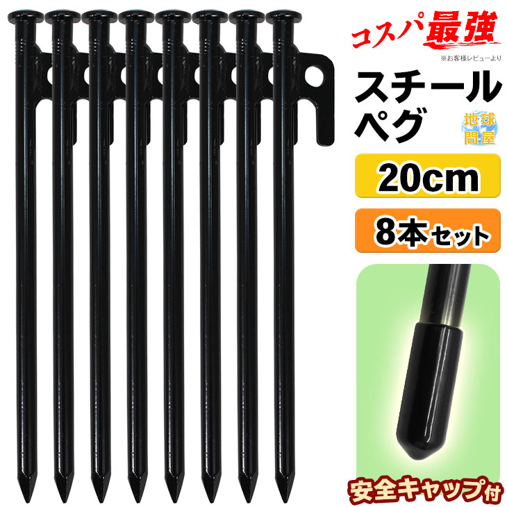 【エントリーでP5倍&割引クーポン有】ペグ スチール 20cm テント タープ 設営 キャンプ アウトドア 8本セット通販格安セール情報 楽天 通販