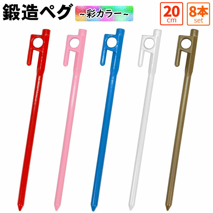 【エントリーでP5倍&割引クーポン有】M-STYLE ペグ 鍛造 20cm 強靭 テント タープ 設営 彩カラー 8本セット通販格安セール情報 楽天 通販