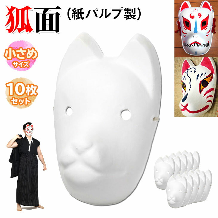 仮装イベントやコスプレで大活躍 無地タイプの狐面 自分だけのオリジナルお面を作ろう お絵かき教材としてもgood 贈答 狐面 お面 狐 仮面 ペイント コスプレ 紙パルプ製 小サイズ 無地 10枚セット マスク