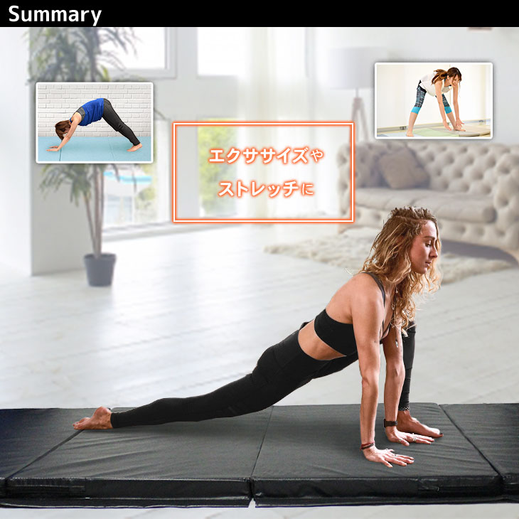 体操 マット 折りたたみ リングフィット ストレッチ エクササイズ トレーニング 鉄棒 運動 子供 プレイマット ヨガマット 厚手 防音 室内 家庭用 大型 連結 240×120×5cm