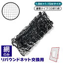 【期間限定!ポイント20倍!】 リバウンドネット 網のみ 1.8M×1.15M 交換用 サッカー 野球 リバウンダー ラダー トレーニング バウンドネット クレイジーキャッチ 壁当て リフティング ネット ピッチングネット 練習道具 室内練習 自宅 30撚り 単品