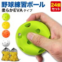野球 練習用 ボール 穴あきボール バッティング トレーニング 野球ボール 練習 子供 柔らか EVA素材 直径72mm 収納袋付き (24個セット)