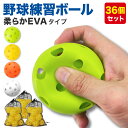 野球 練習用 ボール 穴あきボール バッティング トレーニング 野球ボール 練習 子供 柔らか EVA素材 直径72mm 収納袋付き (36個セット)