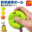 野球 練習用 ボール 穴あきボール バッティング トレーニング 野球ボール 練習 子供 柔らか EVA素材 直径72mm 収納袋付き (12個セット)