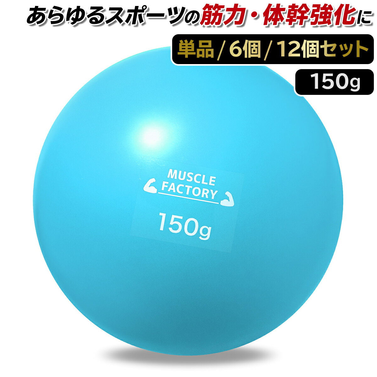 【エントリーでP10倍★ブラックフライデー】 トレーニング ボール 150g 野球 練習用 ボール ウエイトボール ソフトボール バッティング 練習 サンドボー...