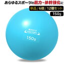 トレーニング ボール 150g 野球 練習用 ボール ウエイトボール ソフトボール バッティング 練習 サンドボール プアボール メディシンボール 体幹 強化 瞬発力 筋トレ リハビリ スポーツ 選べるセット(4)